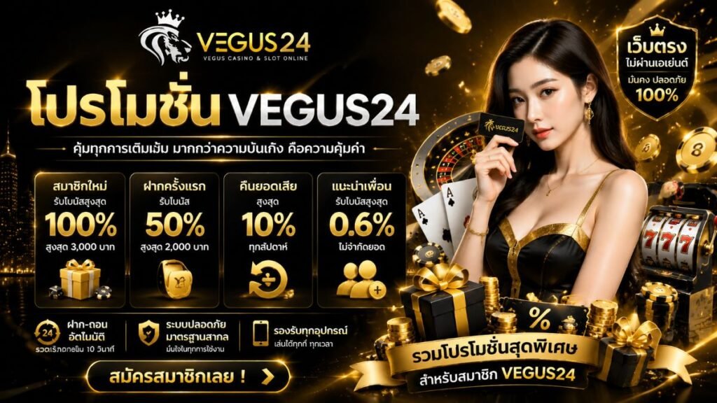 โปรโมชั่น VEGUS24