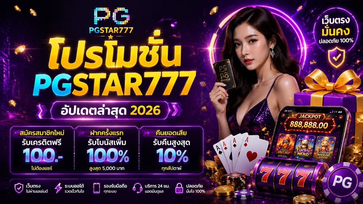โปรโมชั่น pgstar777